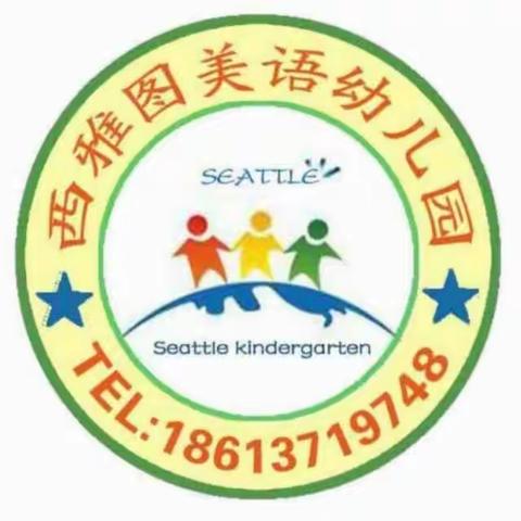 西雅图美语幼儿园菠萝班幼儿园一周精彩回顾