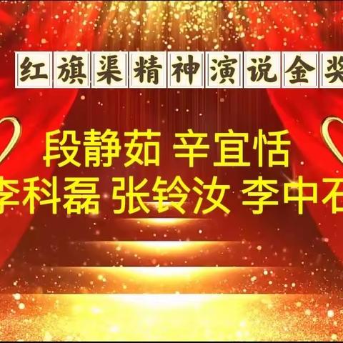 践行红旗渠精神 争做红旗渠传人                  ——六年级师生居家演说篇