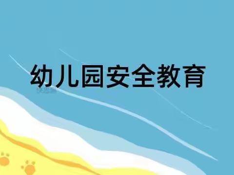 呵护生命，健康成长——岔河中心幼儿园开展安全教育宣传活动