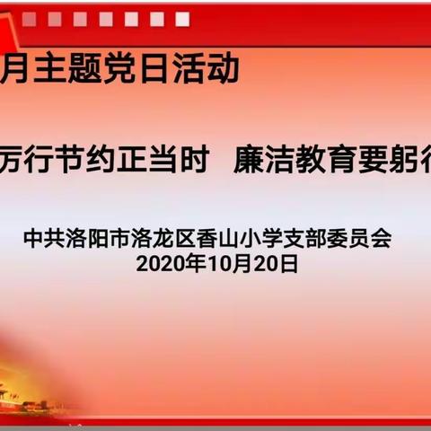 厉行节约正当时    廉洁教育要躬行——香山小学党支部十月党员主题活动日