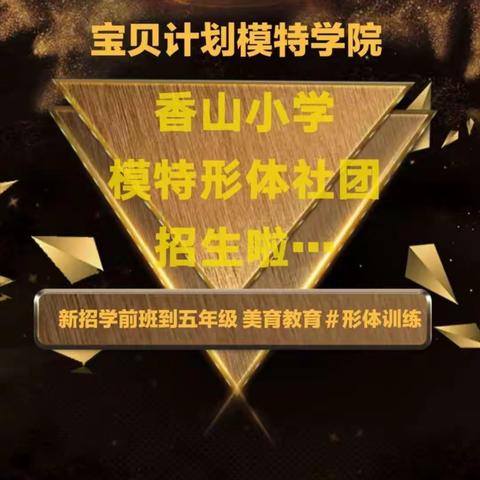 我行我秀 秀出风采——2020-2021学年香山小学宝贝计划模特舞蹈社团活动总结