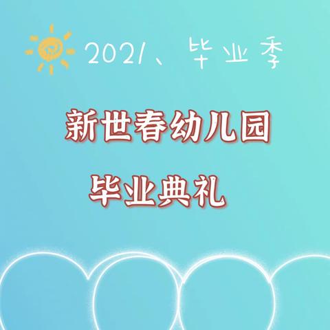 新世春幼儿园2021大班毕业典礼