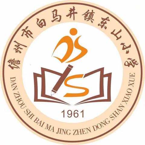 白马井镇东山小学2022年秋季学期师生返校复课须知