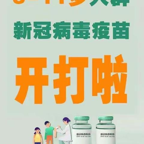 建树里幼儿园致3～11岁儿童接种新冠疫苗接种要求和注意事项告知书