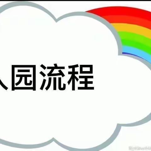 三阳幼儿园温馨提示——复学在即，你准备好了吗？