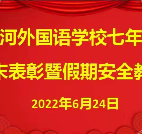 百舸争流奋楫先，千帆竞发勇进胜——陆河外国语学校七年级优秀学生表彰大会