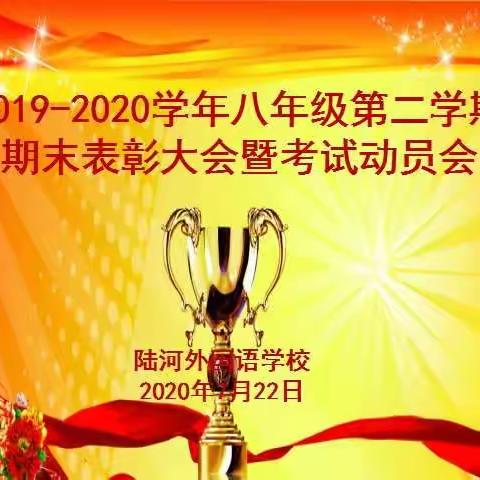 陆河外国语学校2019——2020学年八年级优秀学生表彰大会暨期末考试动员大会