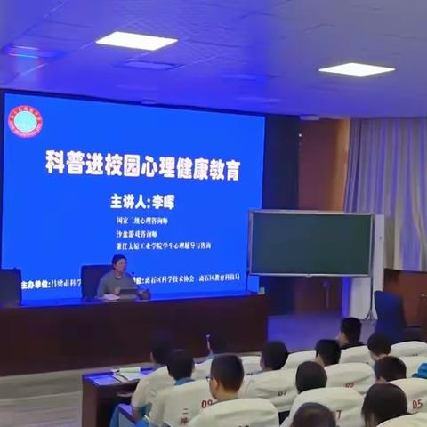 科普宣传进校园——心理健康讲座简报