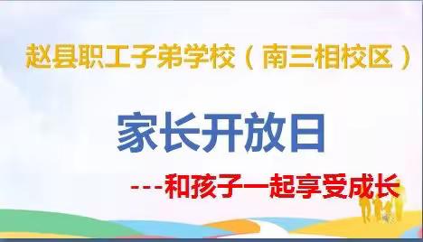 和孩子一起享受成长 ——赵县职工子弟学校 南三相校区家长开放日活动