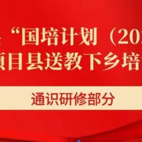 国培送教——在学习中成长，在收获中前行