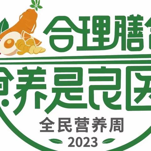 【健康教育】 “合理膳食 食养是良医”——2023年全民营养周暨“5·20”中国学生营养日 知识宣传