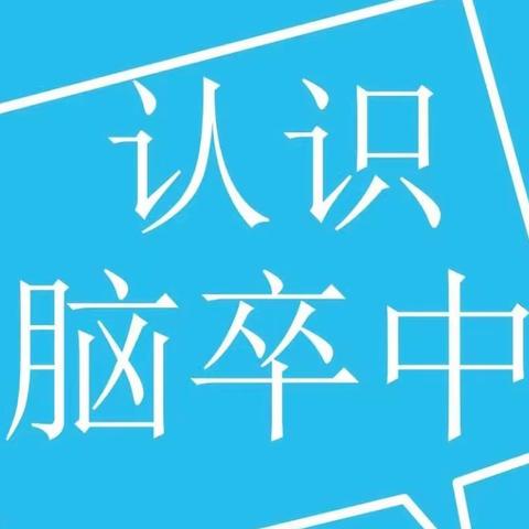 【健康教育】   脑卒中相关知识宣传 （一）