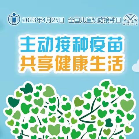 【健康教育】 山阴县医疗集团人民医院 “全国儿童预防接种日” 宣传活动