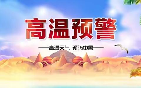 【健康教育】 高温天气 防暑降温这样做