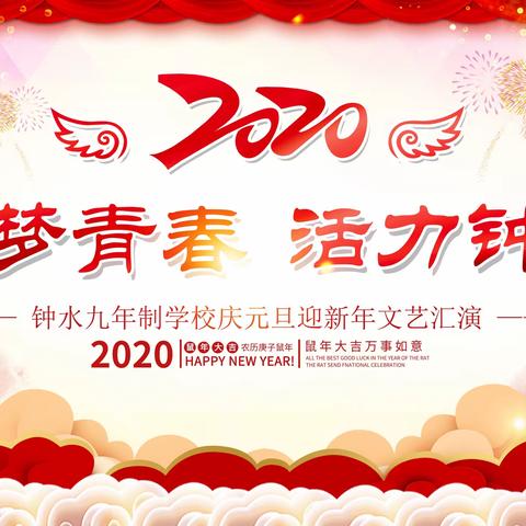 “筑梦青春，活力钟九”———钟水九年制学校2020年元旦文艺汇演