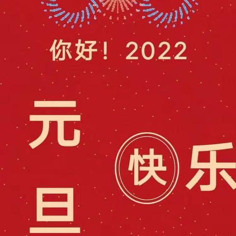 陆川县第二小学2022年元旦安全教育美篇