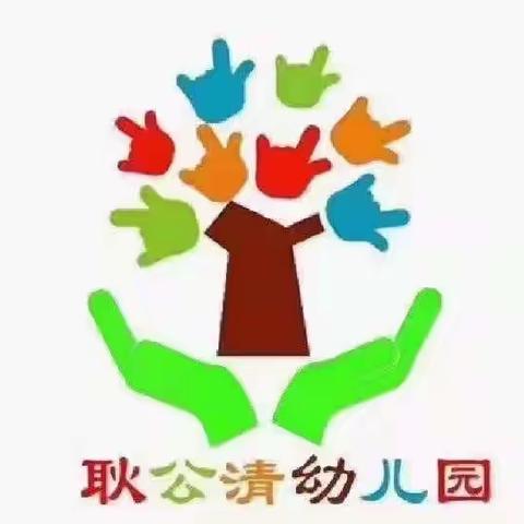 停课不停爱，战“疫”不孤单，让爱永相伴——耿公清幼儿园中班居家指导