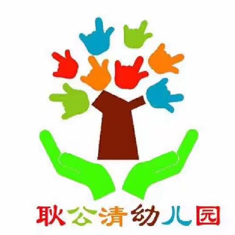 “亲子居家抗疫情，家园牵手伴成长，延期不延学”——耿公清幼儿园