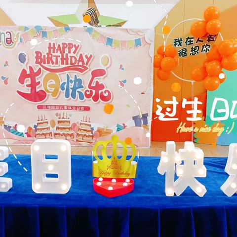 【大爱园】欢乐嘉年华2月幼儿生日会