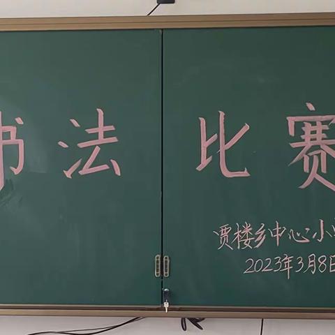 笔墨飘香满校园，书法比赛展风采——新庄镇归仁庄小学开展优秀书写展评活动