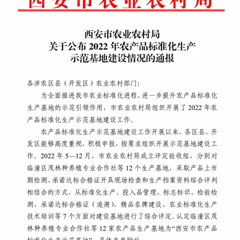 临潼区茂林种养殖专业合作社标准化生产示范基地通过市农业农村局验收