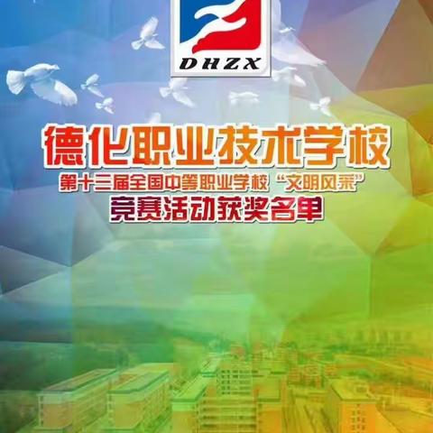 德化职校学生参加第十三届全国中等职业学校“文明风采”决赛获佳绩