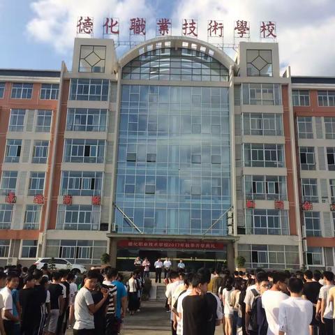 青春启航  我心飞扬---德化职校举行2017年秋季开学典礼