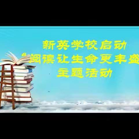 阅读让生命更丰盛———洪洞新英学校高一年级语文组启动世界读书日活动