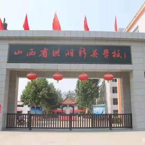 奋斗正当时——记定州二中与洪洞县新英学校首次研学交流