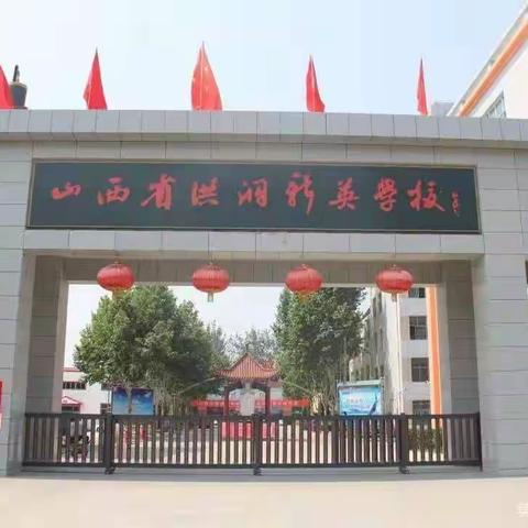 师生同场，激情飞扬，——洪洞县新英学校高三师生篮球联谊赛