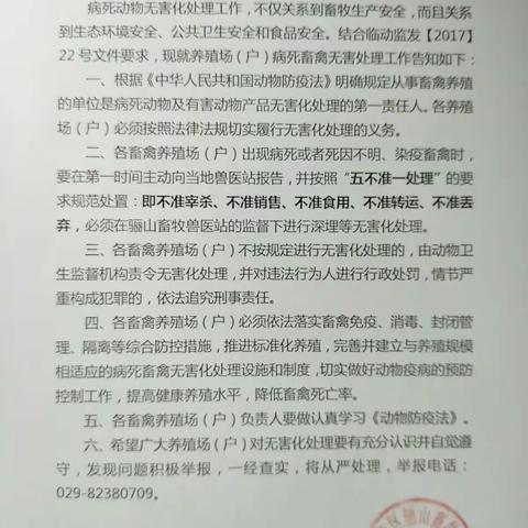 骊山畜牧兽医站关于进一步加强病死动物无害化处理监管工作的通知