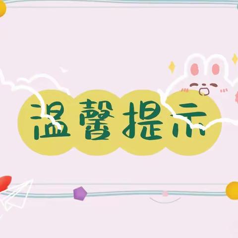 疫情期间幼儿居家小贴士——息陬镇中心幼儿园