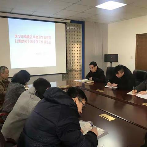 动物卫生监督所召开扫黑除恶专项斗争工作推进会