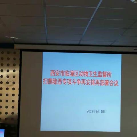 临潼区动物卫生监督所召开扫黑除恶专项斗争再安排再部署会议