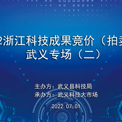 线上成交563万！科技成果竞价（拍卖）活动武义专场常态化开展