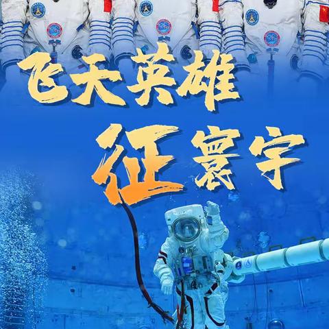 飞天英雄征寰宇