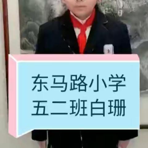 防控“新冠”，人人有责。五二班学习校园“八礼”