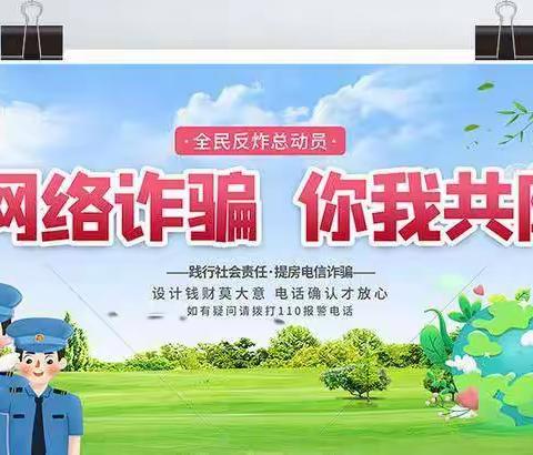 网络诈骗 你我共防---东马路小学开展防范电信网络诈骗主题宣传教育活动