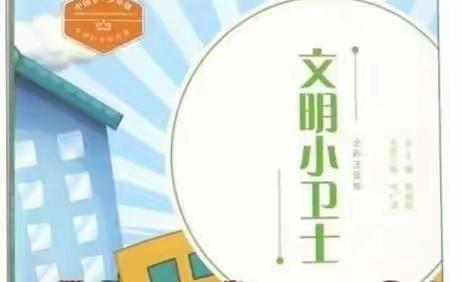 石哲联校晋义小学——“争做文明小卫士，你我共行动”主题实践活动