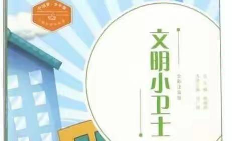 “知晓荣辱会做事，争做文明小卫士”晋义小学主题实践活动