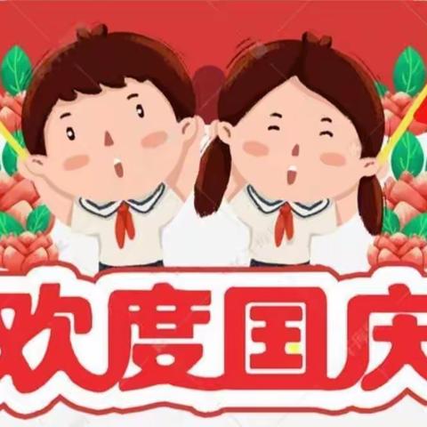 “神州同庆国庆，华夏共祝中华”——2022年晋义小学喜迎二十大国庆主题活动