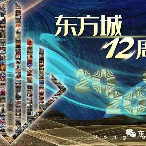 祝东方城12周年生日快乐！