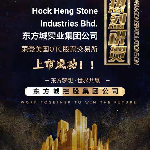 热烈祝贺:东方城第一股——HHKSY ——Hock Heng实业集团在美国OTC股票交易市场成功上市