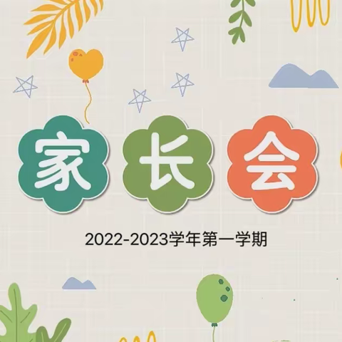 “家园云相约，携手共成长”——西青三幼2022-2023第一学期线上家长会