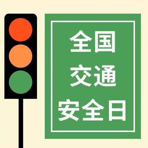 守法规知礼让，安全文明出行——122“全国交通安全日”市民道路出行倡议书