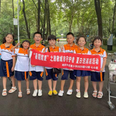 致敬城市守护者 夏日送清凉——实验小学2020级12班 七小组 “暑期嬉夏”活动