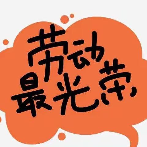 “艺美多彩假期”之劳动篇：三五中队“小鬼当家——我是劳动小能手”主题实践活动