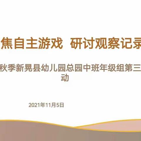 乘“教研”之风帆，绽“幼教”之斑斓——新晃县幼儿园教育集团总园中班组“聚焦自主游戏   研讨观察记录”教研活动