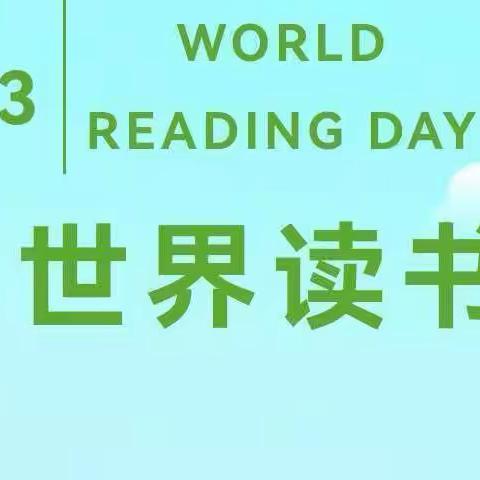 书香润童心 好书伴成长——钢都幼儿园中大班世界读书日活动