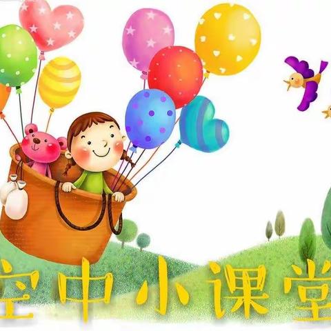 【静升中心幼儿园 空中小课堂】 大班组第五期活动开始了🎊🎊🎊